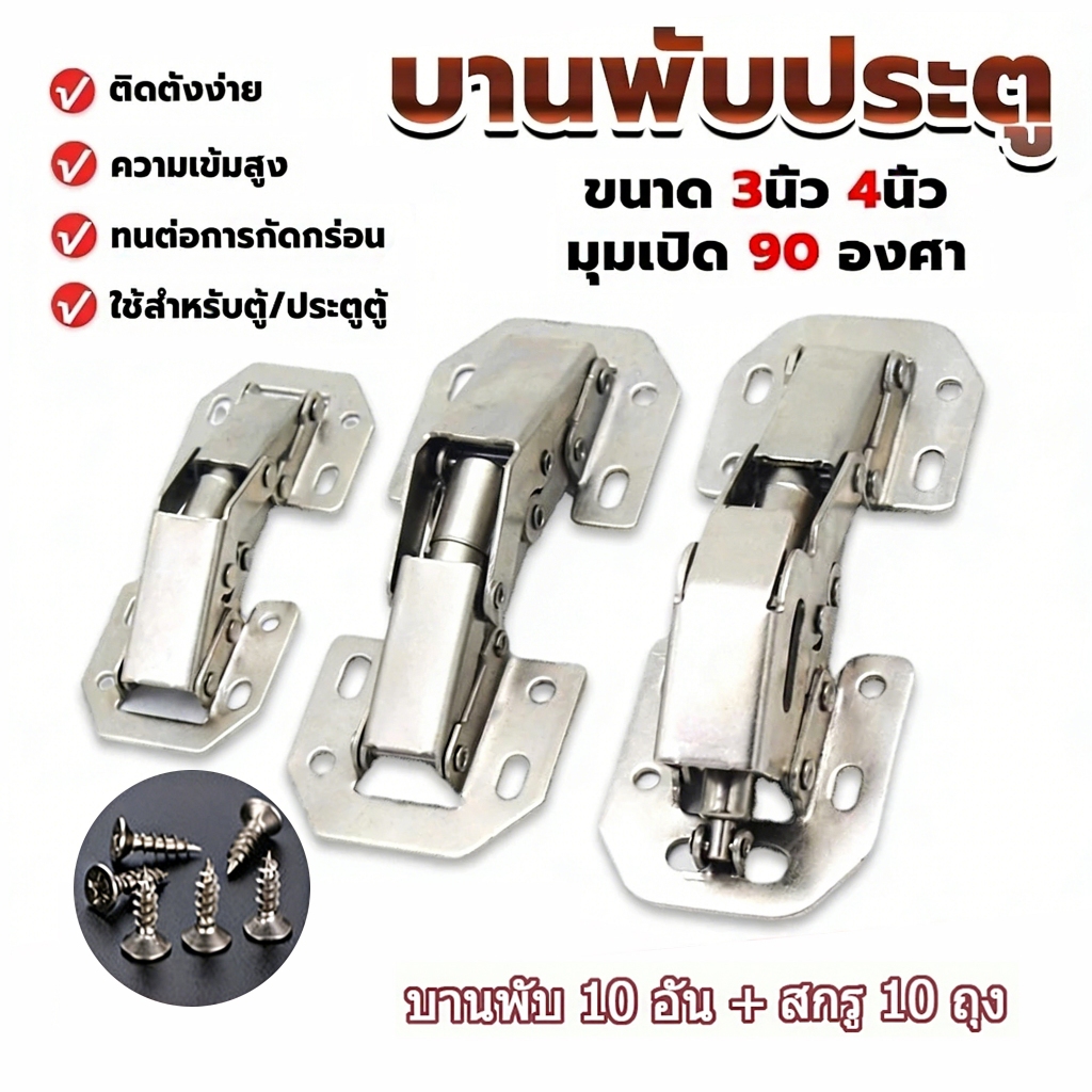 บานพับเฟอร์นิเจอร์ 10 ชิ้น พร้อมสกรู บานพับประตู ตู้ ไม่ต้องเจาะ ขนาด 3 นิ้ว 4 นิ้ว กันชน 90 องศา A002 ThaiPacking