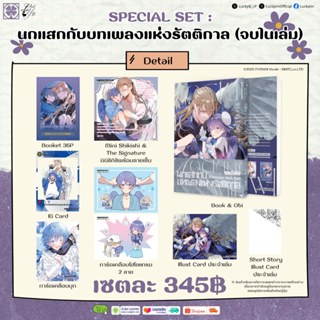 นกแสกกับบทเพลงแห่งรัตติกาล (จบในเล่ม)