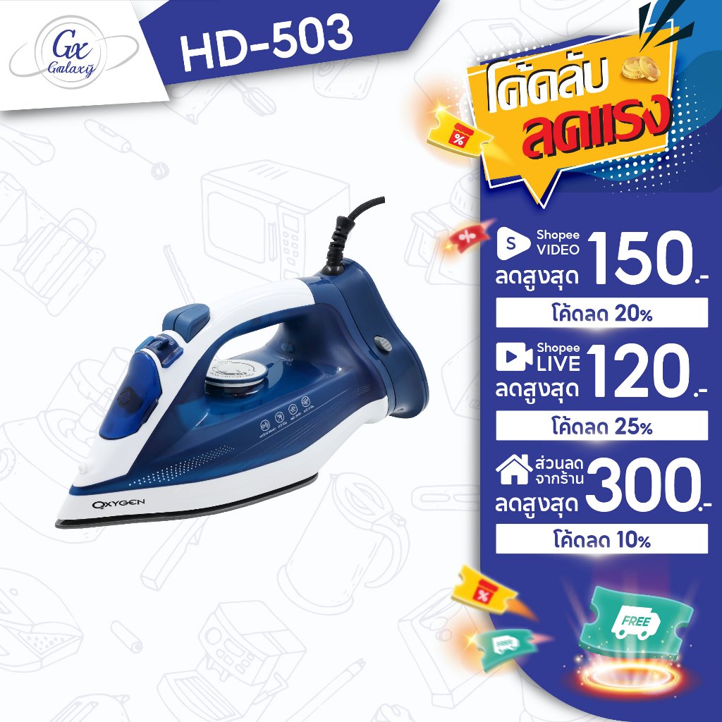 OXYGEN เตารีดไอน้ำไร้สาย 2000 วัตต์ รุ่น HD-503 เตารีด