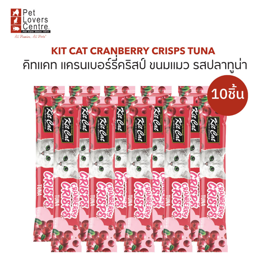 Kit Cat Cranberry Crisps 20g x 10 ซอง – คิทแคท แครนเบอร์รี่คริสป์ ขนมแมว (จำนวน 10 ซอง) ขนาด 20กรัม ราคา ถูกที่สุด ดีลบีเคเค แกลเลอรีภาพที่ 2
