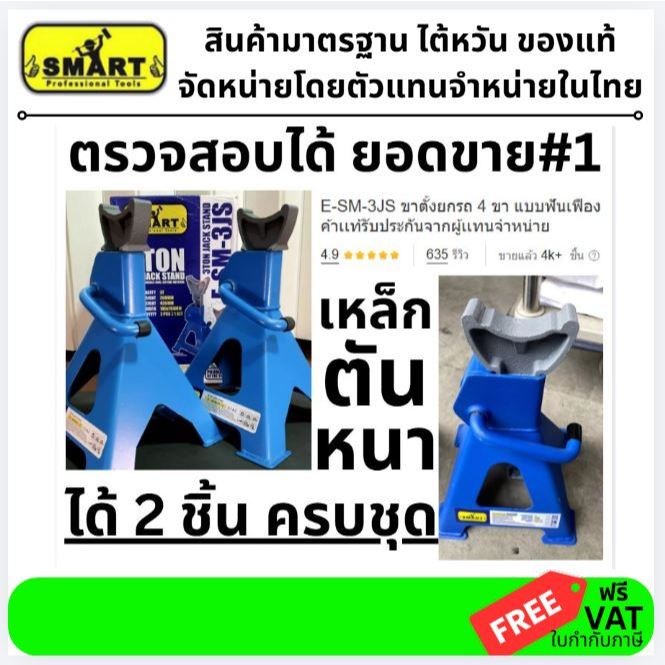 E-SM-3JS  ขาตั้งยกรถ 4 ขา แบบฟันเฟือง รับน้ำหนัก 3 ตัน 2 ชิ้น/ชุด SMART สินค้าเเท้รับประกันจากผู้เเทนจำหน่าย
