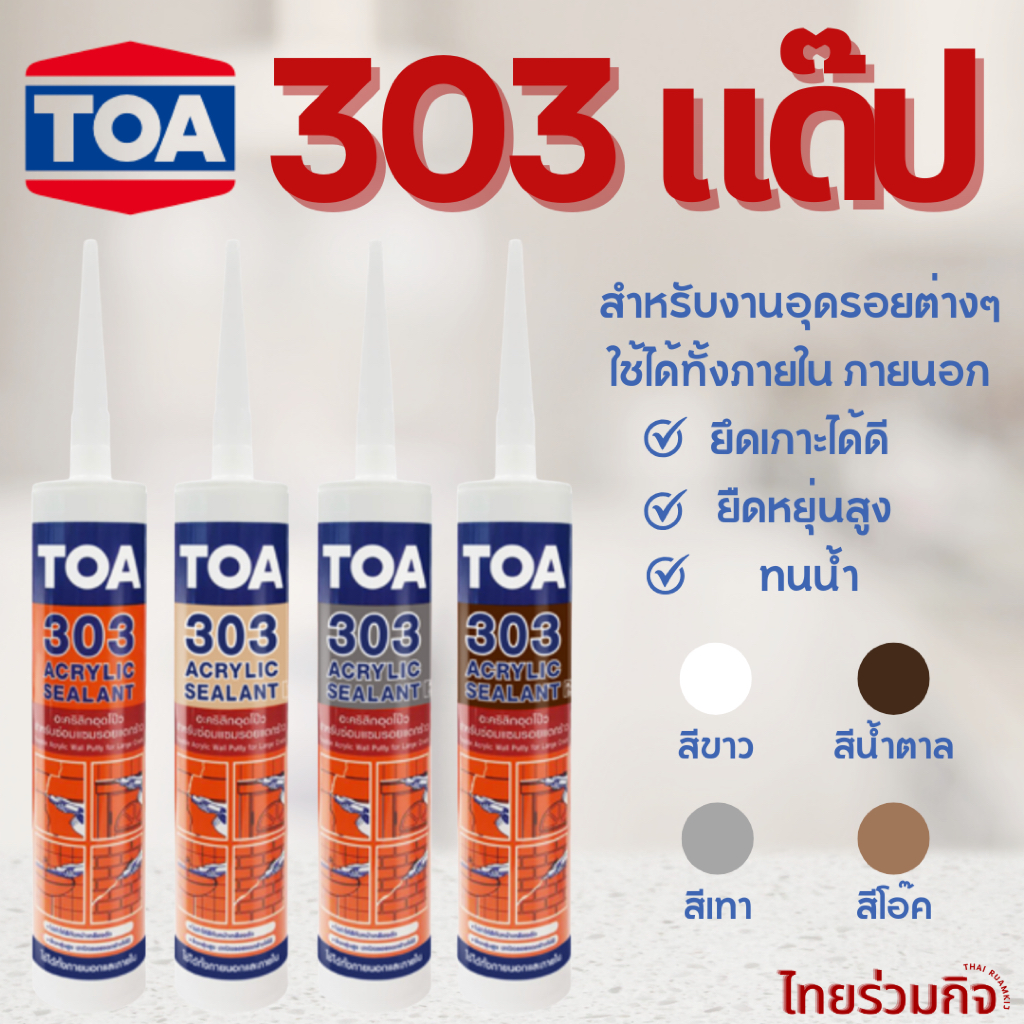 แด๊ป TOA303 อคริลิคซีลแลนท์ 280มล.