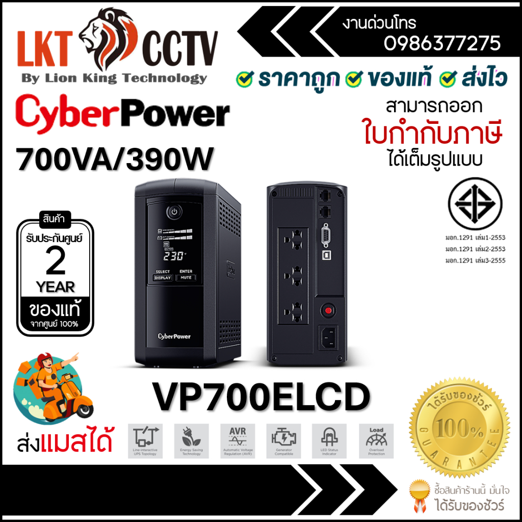 CyberPower VP700ELCD Tower UPS Line Interactive 700VA/390W รับประกัน Onsite 2 ปี