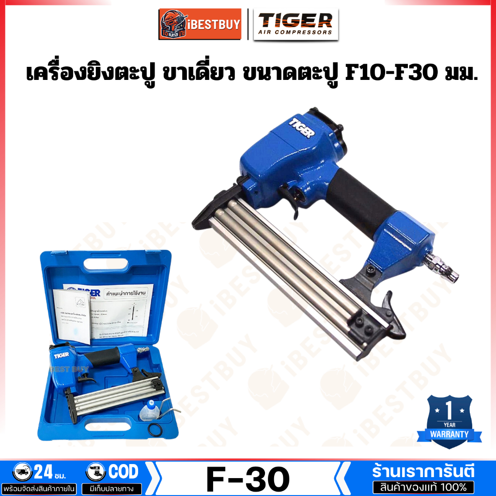 TIGER F30 เครื่องยิงตะปู ขาเดี่ยว ขนาดตะปู F10-F30 มม. แรงดันบาร์ 6-8 บาร์