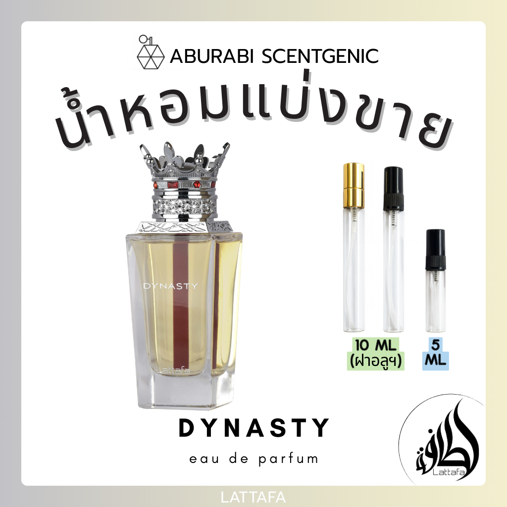 น้ำหอมแบ่งขาย Dynasty - Lattafa ขนาด 5,10 ml. น้ำหอมอาหรับ น้ำหอมดูไบ
