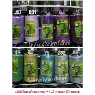 ด้ายเย็บผ้าหลอดกลาง ด้าย40/2 ด้ายสีหลอดกลาง ด้ายตราใบไม้