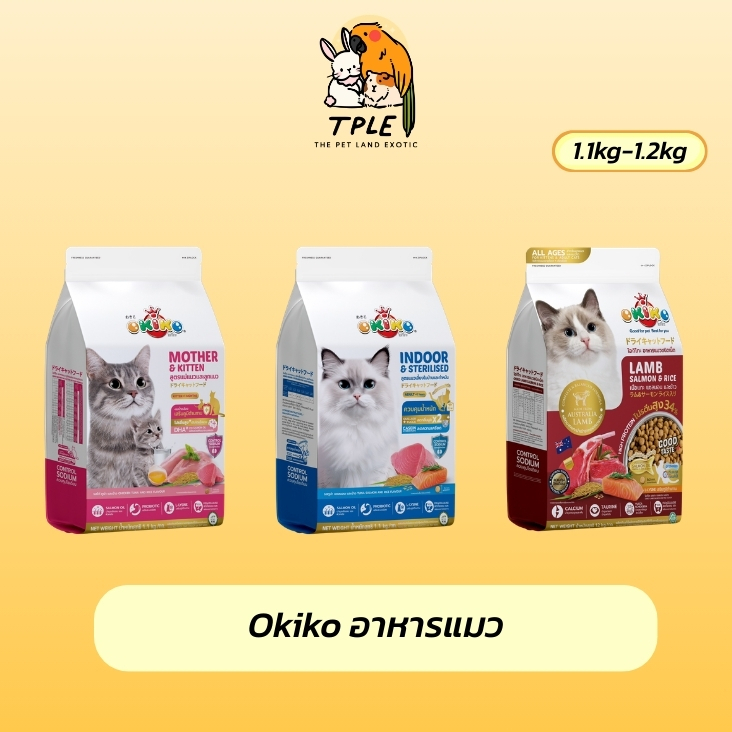 Okiko Cat Dry Food โอกิโกะ อาหารเม็ดแมว ขนาด 1.1-1.2 Kg