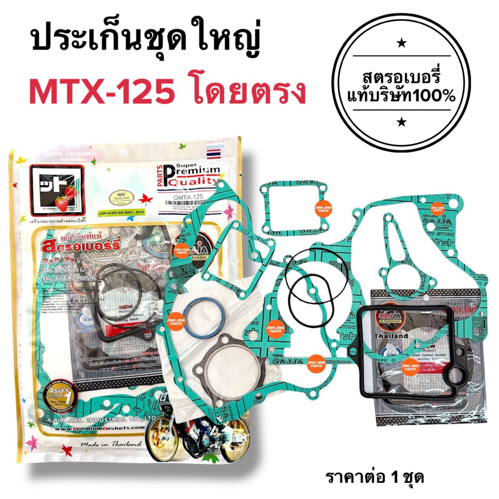 🍓สตรอเบอรี่แท้100%🍓 ประเก็นชุดใหญ่ MTX / MTX125 เอมทีเอกซ์ ปะเกนชุดใหญ่รถมอเตอร์ไซค์