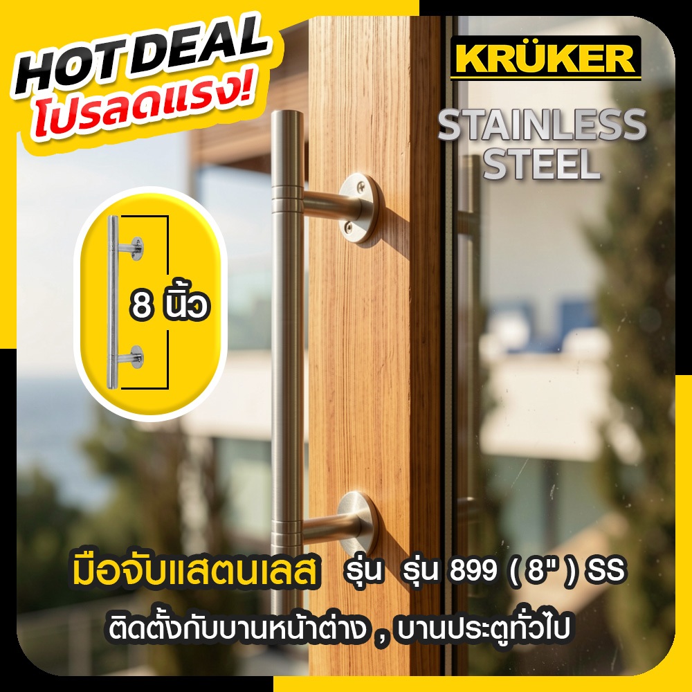 ส่งจากไทย กรุงเทพ มือจับ แสตนเลส รุ่น 899 8นิ้ว SUS201 KKSS3884 มือจับประตู ที่จับประตู สินค้า No Bo