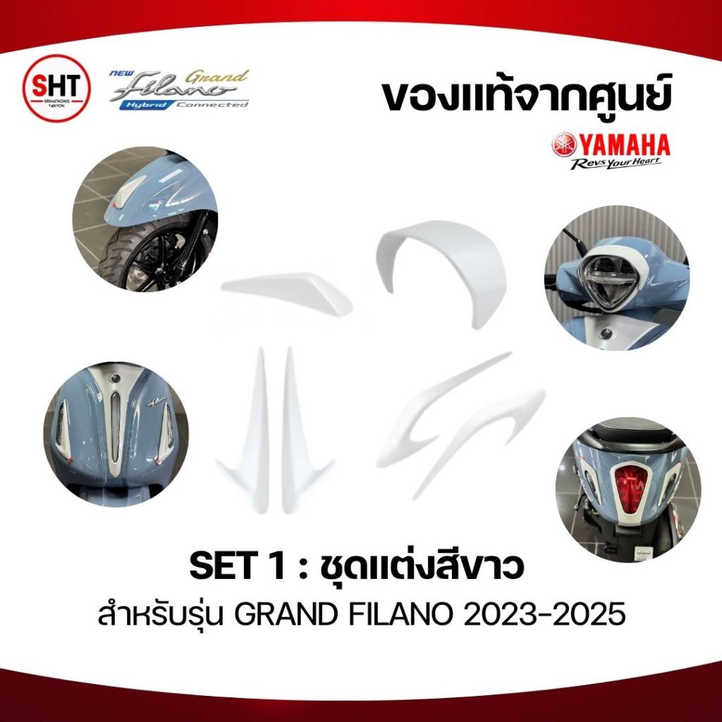 SET สุดคุ้ม ชุดแต่งสีขาว สำหรับรุ่น Grand Filano 2023-2025 ของแท้จาก YAMAHA