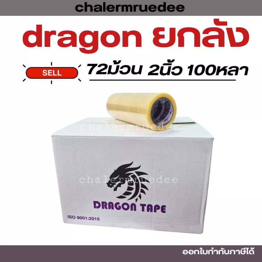 เทปกาวยกลัง 2นิ้ว 100หลา 36/72ม้วนเทปปิดกล่อง ดราก้อน ม่วง