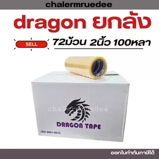 เทปกาวยกลัง 2นิ้ว 100หลา 36/72ม้วนเทปปิดกล่อง ดราก้อน ม่วง