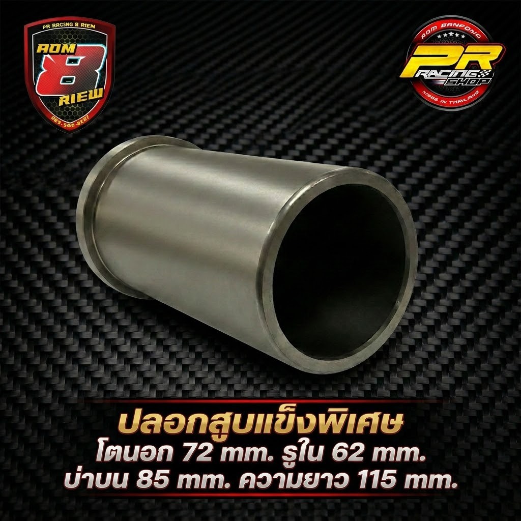 ปลอกสูบแข็งพิเศษ ขนาด 72 มิล