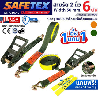 (1แถม1) สายรัดก๊อกแก๊ก 2 นิ้ว 6 ตัน  SAFETEX USA สายรัดของ ส…