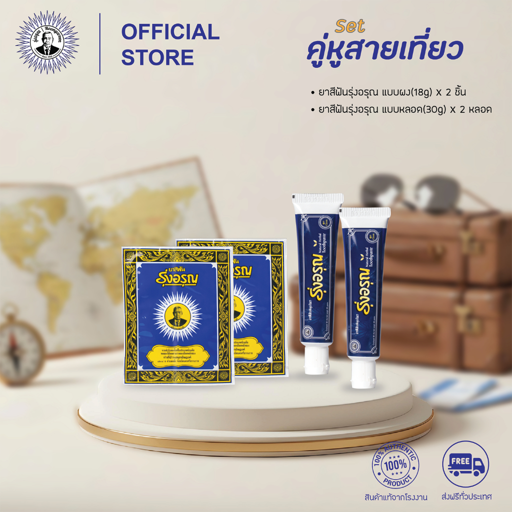 [Set คู่หูสายเที่ยว] ยาสีฟันรุ่งอรุณ แบบผง(18g)x2 ซอง, แบบครีม สูตรคลาสสิค(30g)x2 หลอด