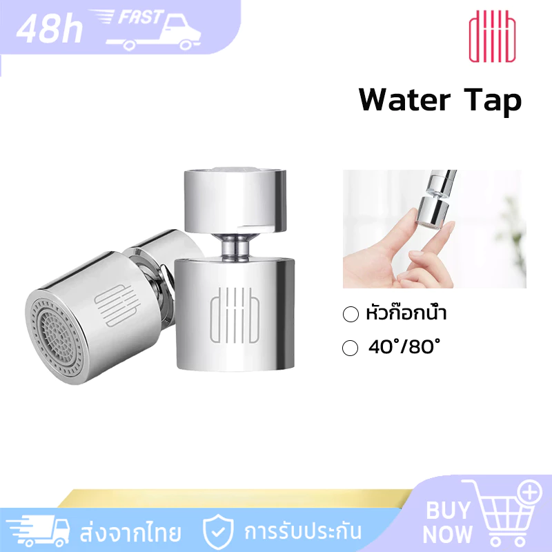 Diiib หัวก๊อกน้ำ DIY โหลดง่าย หมุนได้ 360 องศา แบบประหยัดน้ำ สำหรับอ่างล้างมือ อ่างล้างจาน เต้าเสียบน้ำสากล