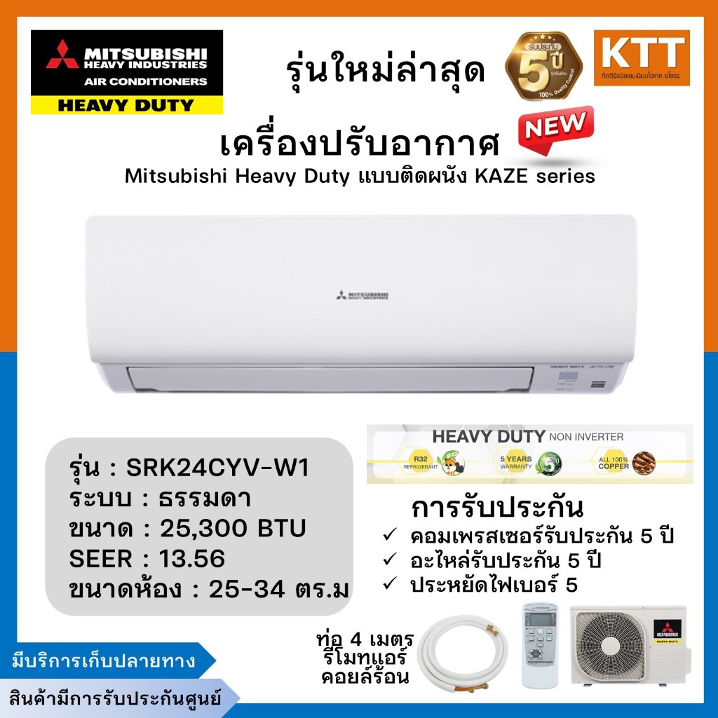 แอร์ Mitsubishi Heavy Duty แบบติดผนัง KAZE SERIES รุ่น SRK24CXV-W1 ขนาด 25,300 BTU พร้อมติดตั้ง