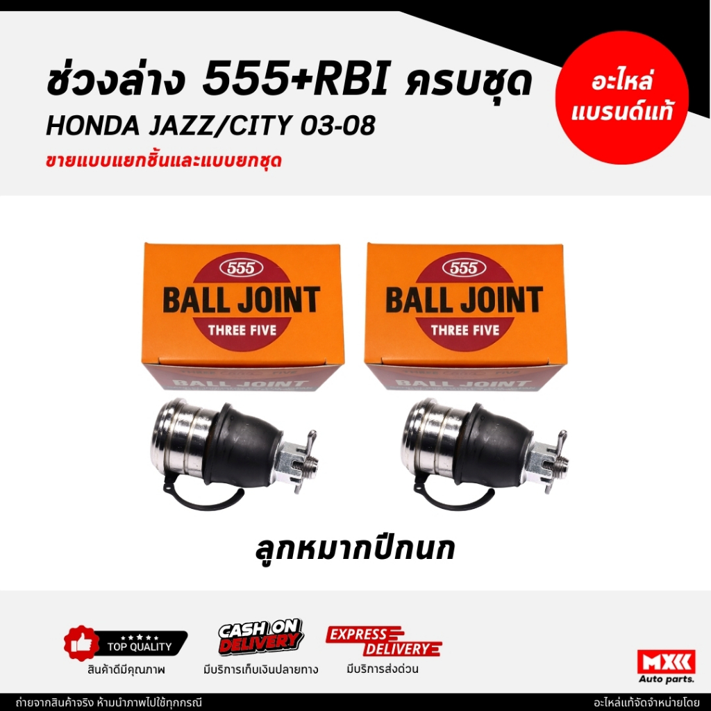 ลูกหมากปีกนกล่าง 555 / HONDA JAZZ, CITY ปี 2003-2008 ครบชุด ยี่ห้อ 555 แท้  ลูกหมากปีกนก รหัส SB6302