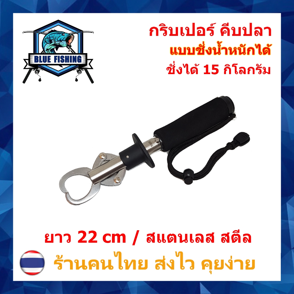 กริปเปอร์ แบบมีที่ชั่งน้ำหนัก ที่คีบปากปลา สแตนเลส สำหรับนักตกปลา ที่จับปากปลา Gripper  ( บลู ฟิชชิ่