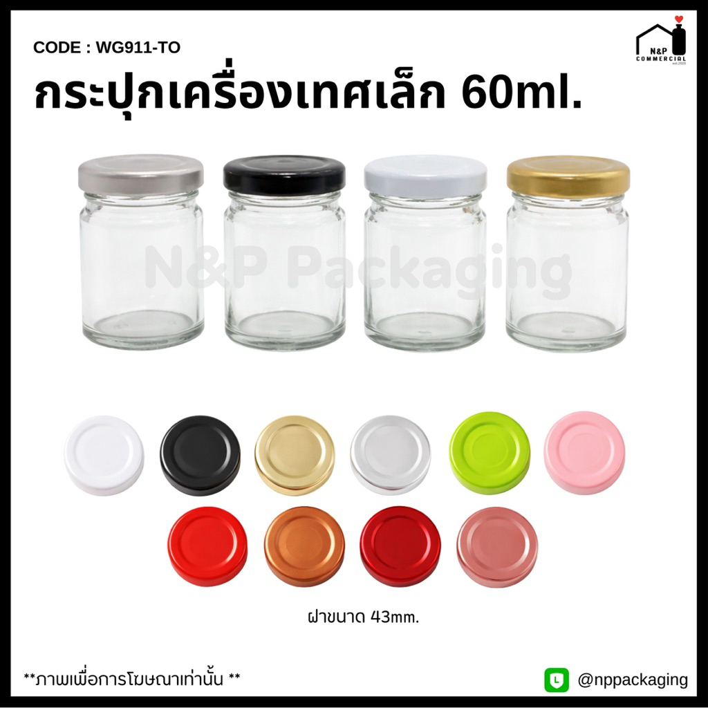 [WG911-TO] กระปุกเครื่องเทศทรงกลมเล็ก 60ml.พร้อมฝา 43mm.