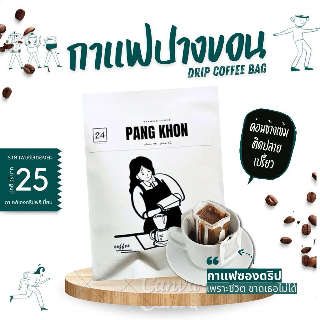 กาแฟปางขอน กาแฟดริป แบบซองขนาด 10g/ซอง