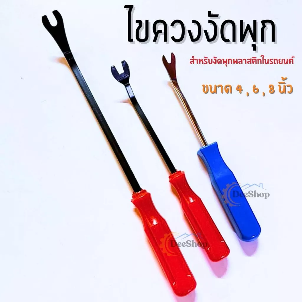ไขควงงัดกิ๊ฟ ไขควงงัดพุก สำหรับงัดพุกพลาสติกในรถยนต์ ไขควงวัดกิ๊บ ส้อมงัดพุก