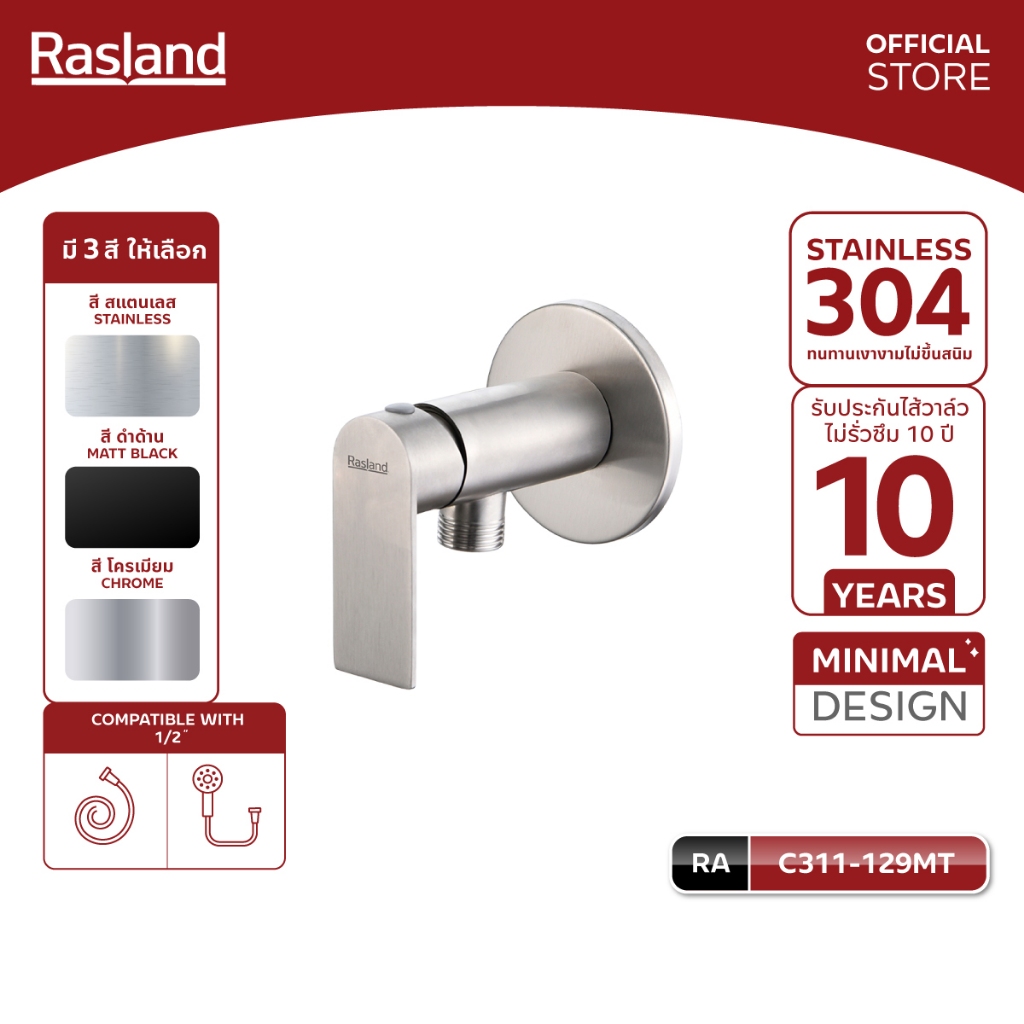 Rasland RA C311-859CH RA C311-637BK RA C311-129MT เหมาะกับฝักบัวทุกขนาด สแตนเลส 304 โครเมียม MATT BLACK สแตนเลสด้าน