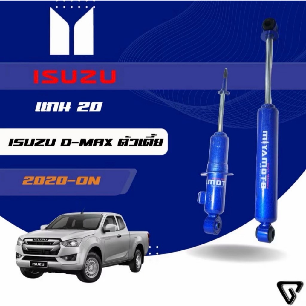 โช๊คหน้า - หลัง MIYAMOTO (20มิล) : ISUZU ALL NEW D-MAX (ตัวเตี้ย) 2020-ON