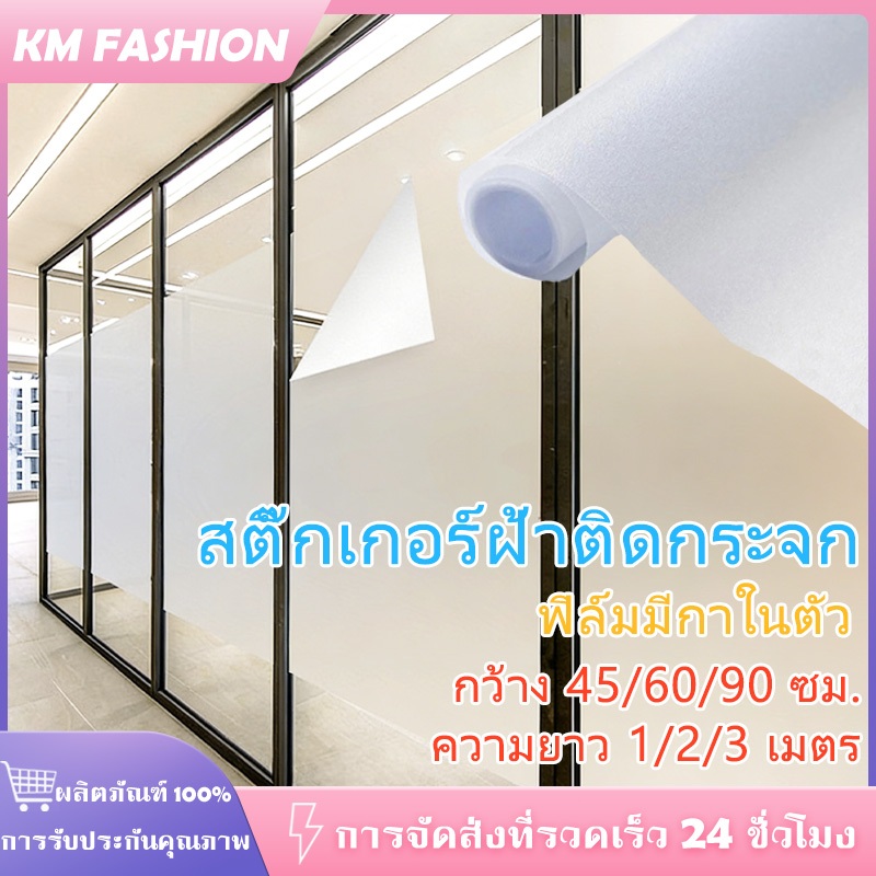 KM 45/60/90CM ฟิล์มติดกระจกสุญญากาศ สติ๊กเกอร์ติดกระจก ประตู หน้าต่าง สติ๊กเกอร์ฝ้าติดกระจก ฟิล์มฝ้ามีกาวในตัว