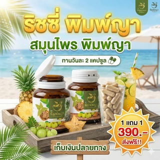 Richypimpaya ริชชี่พิมพ์พญา พิมพ์พญาสมุนไพร ริดสีดวง