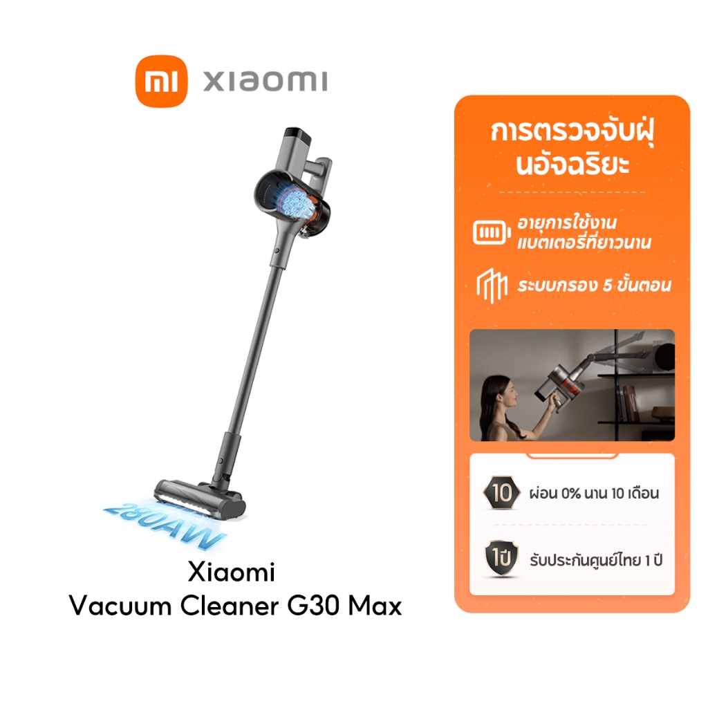 [NEW] Xiaomi Vacuum Cleaner G30 Max การตรวจจับฝุ่นอัจฉริยะ อายุการใช้งานแบตเตอรี่ที่ยาวนาน ระบบกรอง 5 ขั้นตอน ดูดแรงมาก