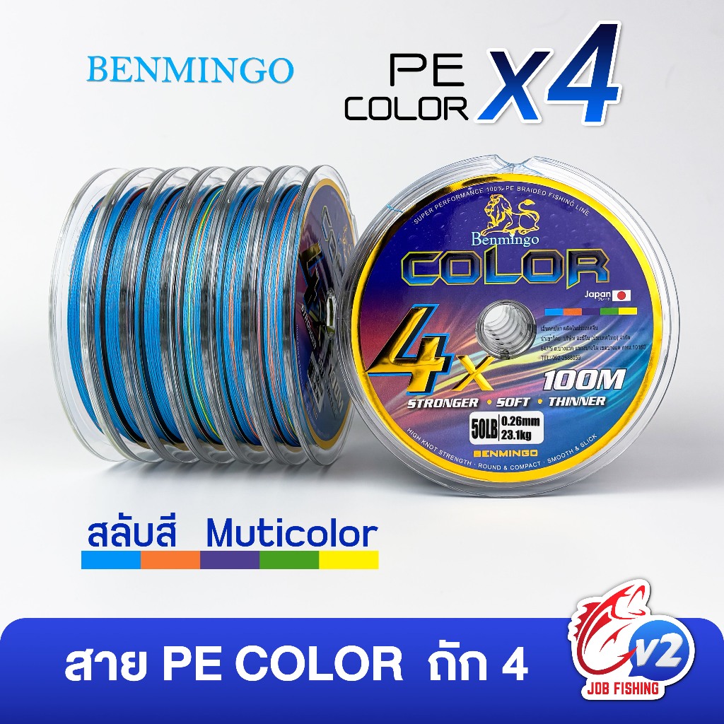 สาย PE Benmingo Color 4x ถัก 4 [1 ม้วน] สลับสี ความยาว 100 เมตร ยาวต่อเนื่องได้หลายม้วน