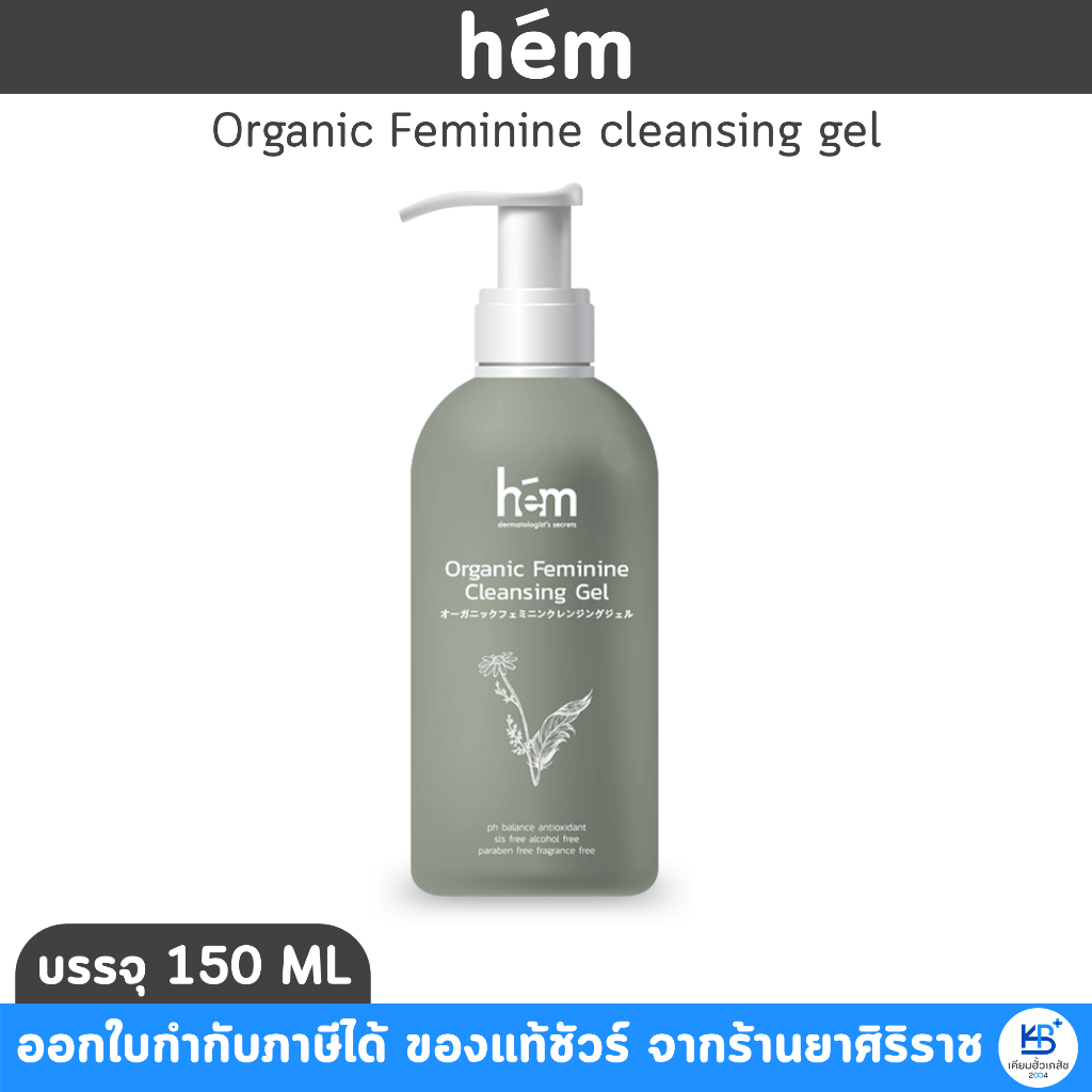 Hem Organic Feminine cleansing gel 150ml เจลทำความสะอาดจุดซ่อนเร้น