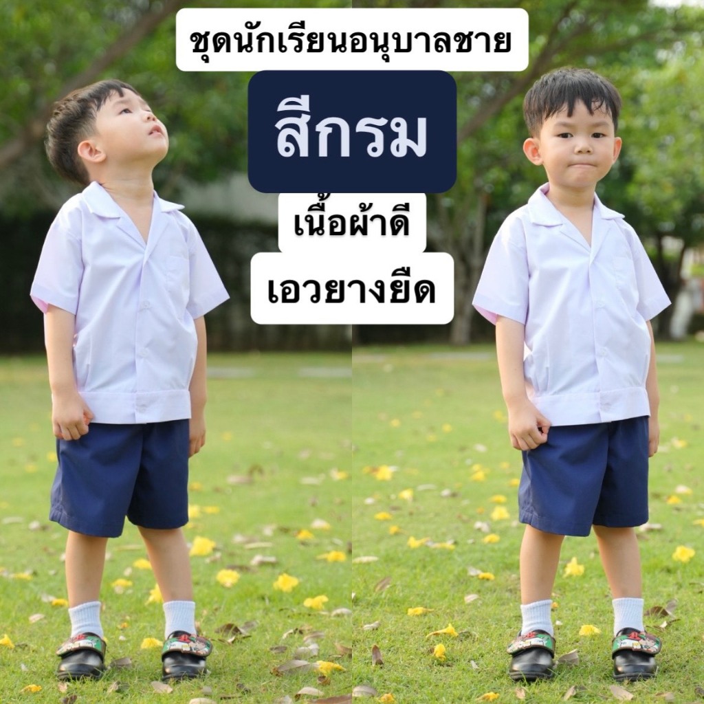 ชุดอนุบาล เอวยางยืด ชุดอนุบาลชาย ชุดนักเรียนชาย สีกรม พร้อมส่งด่วน