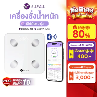 [พร้อมส่ง] ALLWELL เครื่องชั่งน้ำหนัก วัดไขมันและดัชนีมวลกาย เชื่อมแอพได้ วัดค่าสุขภาพ 20ค่า รุ่น BodyA-1B