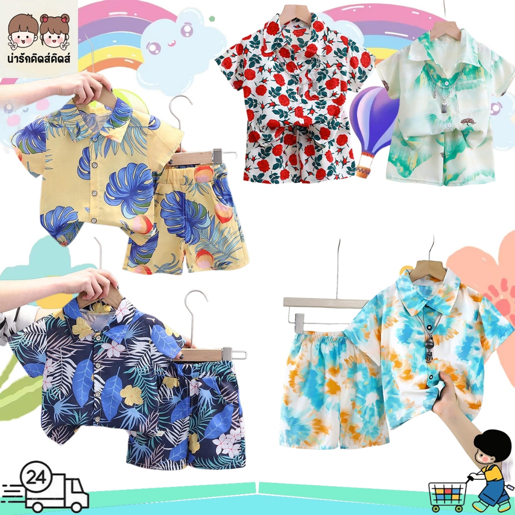 ชุดเสื้อฮาวายเด็ก ชุดฮาวายเด็ก ใส่เย็นสบาย พิมพ์ลายสวย แฟชั่นมาก มีหลายลายให้เลือก