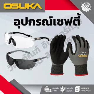 OSUKA อุปกรณ์เซฟตี้ (แว่นตาเซฟตี้ เลนส์ใส แว่นตาเซฟตี้ เลนส์ดำ ถุงมือกันบาด Cut Level 1)