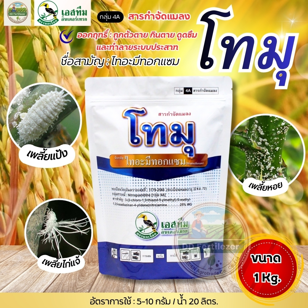 โทมุ ไทอะมีทอกแซม 25% WG  ขนาด 1 กิโลกรัม ชนิดดูดซึม กำจัดเพลี้ยอ่อน เพลี้ยไฟเพลี้ยแป้งนกเงือกเอสทีม