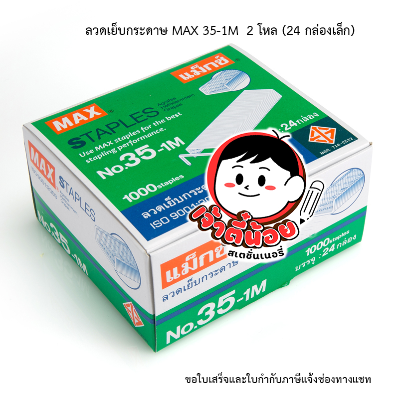ลวดเย็บกระดาษ MAX 35-1M  2 โหล (24 กล่องเล็ก)