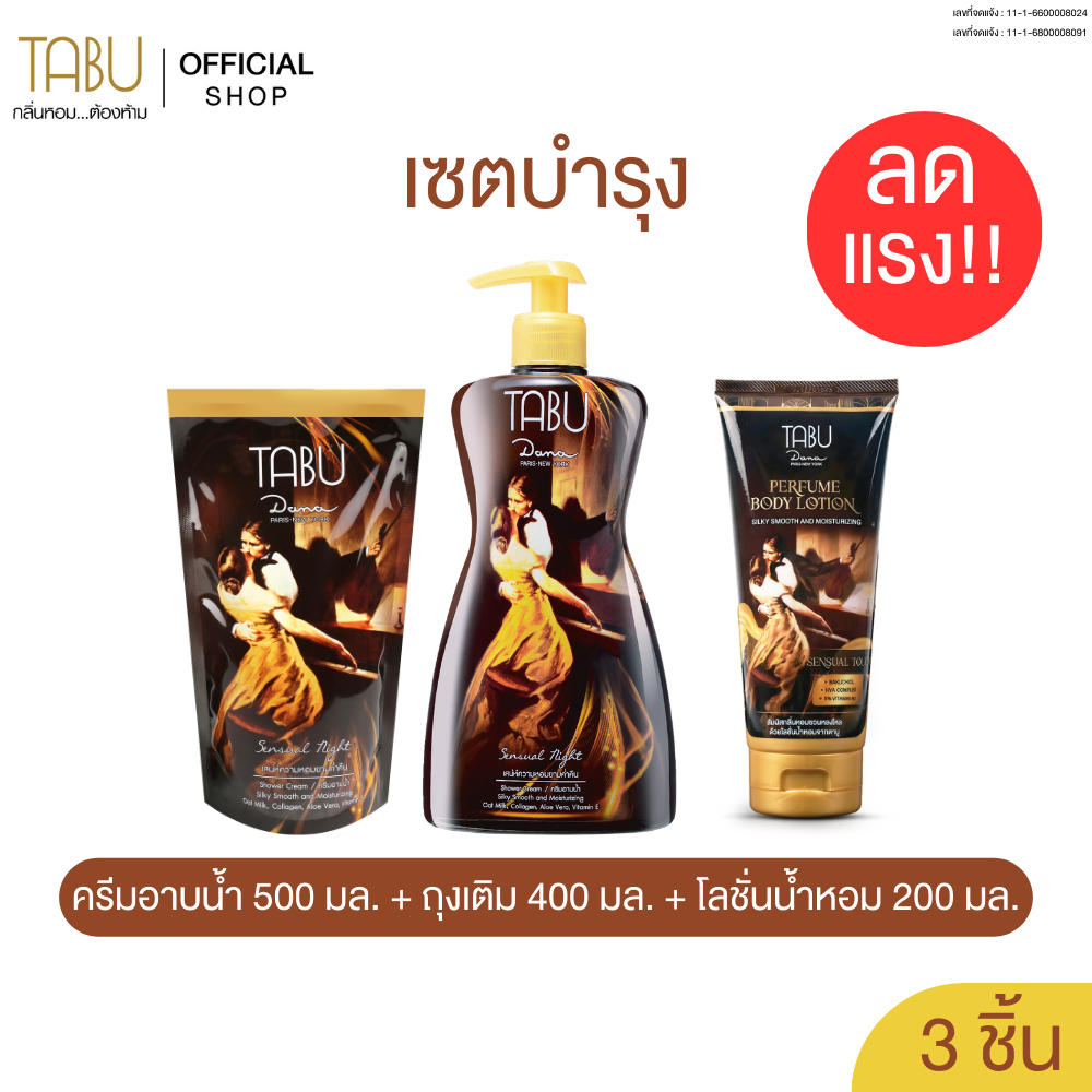 TABU ตาบู เซตบำรุง ลดแรง!!  ครีมอาบน้ำตาบู 500 มล. พร้อมถุงเติม 400 มล.+ โลชั่นน้ำหอมตาบู 200 มล.