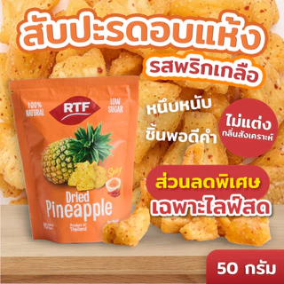 RTF สับปะรดอบแห้ง รสสไปซี่ ขนาด 50g.