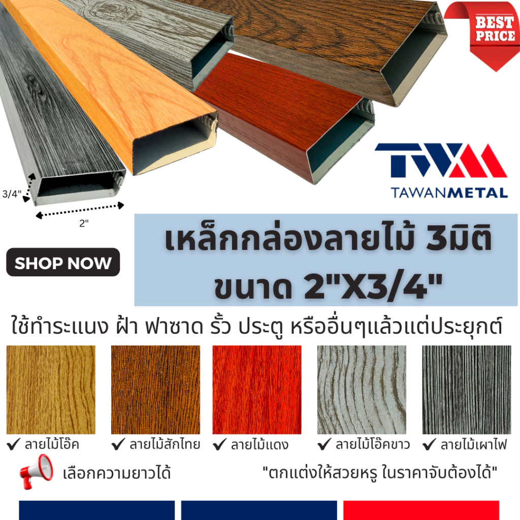 เหล็กกล่องลายไม้ 3มิติ ขนาด 2"x3/4" ทำระแนง รั้ว ประตู ฟาซาด ฝ้า (เลือกความยาวได้)