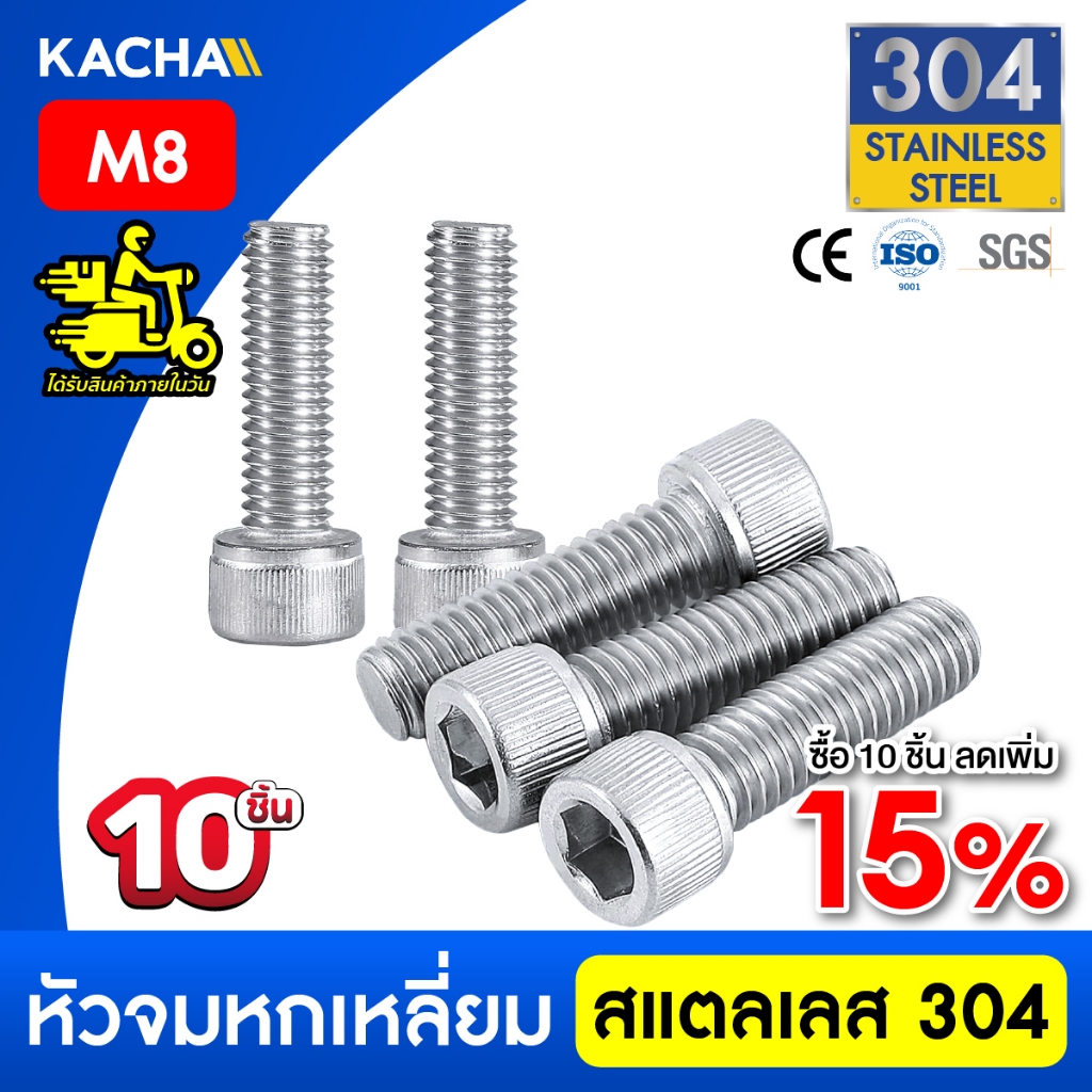 KACHA  10 ตัว M8 น็อต สกรู หัวจม สแตนเลส 304 เกลียวมิล ตลอด หยาบ Hex Socket Head Cap Screw DIN912