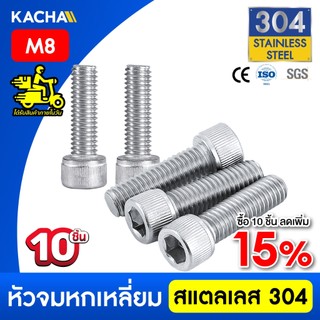 KACHA  10 ตัว M8 น็อต สกรู หัวจม สแตนเลส 304 เกลียวมิล ตลอด หยาบ Hex Socket Head Cap Screw DIN912