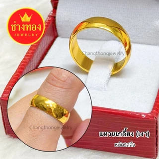 ทองเหมือนแท้❗️แหวนเกลี้ยง1สลึง 2สลึง 1บาท มั่นใจทุกครั้งที่สวมใส่ ทองปลอม ทองไมครอน ช่างทองจิวเวลรี่