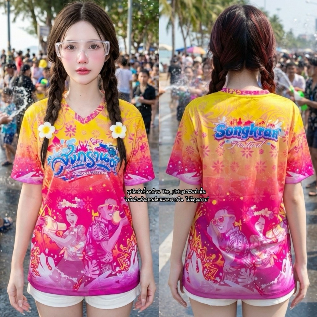 เสื้อสงกรานต์ เสื้อพร้อมแล้ว แกร์พร้อมยัง แท็กเพื่อนมาใส่เป็นแก๊งค์ ใส่เดี่ยว ใส่คู่ ก็มาดิค้าบ