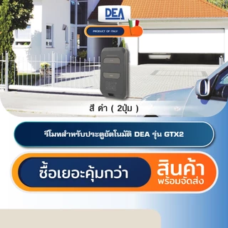 🆕โฉมใหม่! DEA GTX series แบบ 2 ปุ่ม รีโมทประตูอัตโนมัติอิตาลี Automatic Gate Remote Control