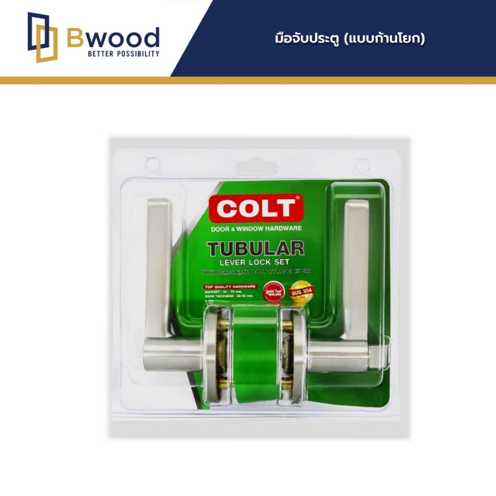 Door Lock อุปกรณ์สำหรับประตู Bwood | ก้านโยก Colt