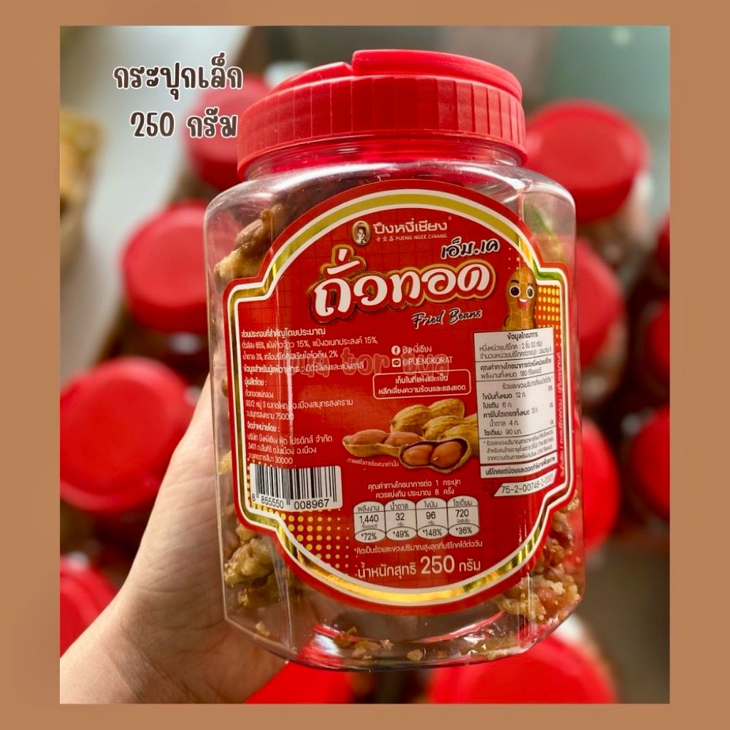 ถั่วทอด เอ็ม เค ปึงหงี่เชียง