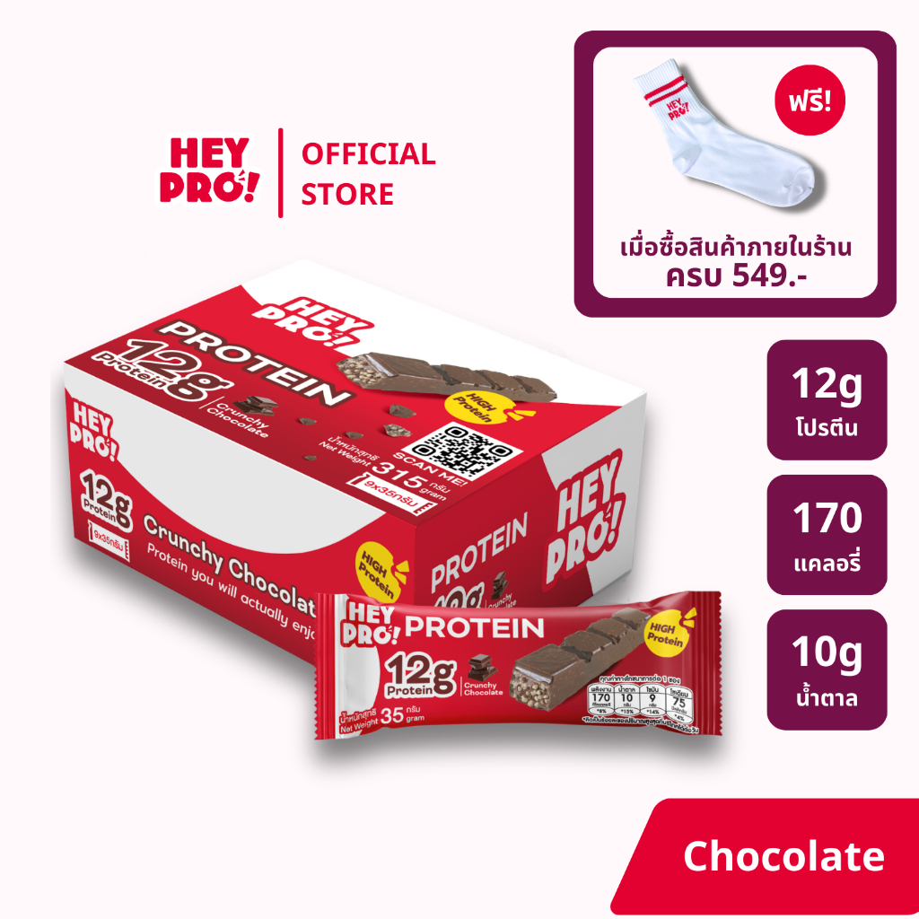 [กล่อง 9 ชิ้น] HeyPro! Protein Bar เฮ้โปร! โปรตีนบาร์รส Crunchy Chocolate โปรตีนสูง 12 กรัมต่อบาร์